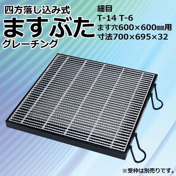 ますぶた 四方落し込み グレーチング蓋 ます穴 600mm T-14 T-6 規格 細目 LNHFA...