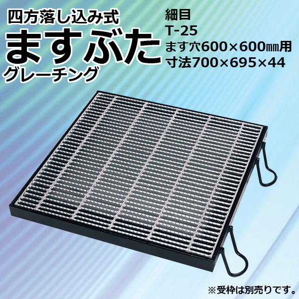ますぶた 四方落し込み グレーチング蓋 ます穴 600mm T-25 規格 細目 LNHFA445-...