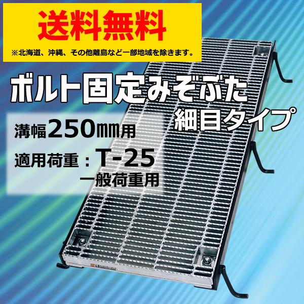 ボルト固定みぞぶた 溝蓋 グレーチング蓋 溝幅250mm T-25 規格 細目 LNHMB323-2...