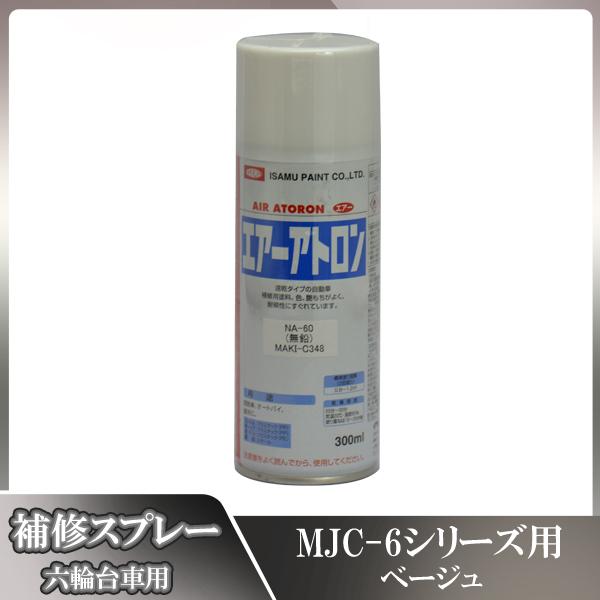 補修スプレー ベージュ 台車 6輪台車 ロールボックス用 NA-60 無鉛 MAKI-C348