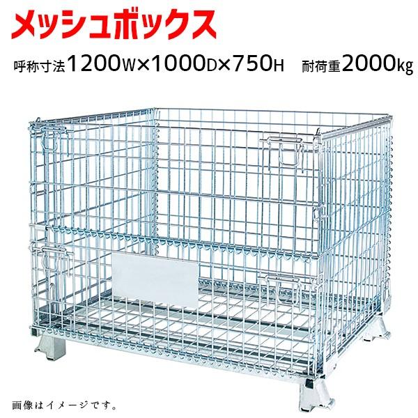 メッシュパレット メッシュ ボックス 網パレ 折りたたみ サイズ 1200×1000×750 メーカ...