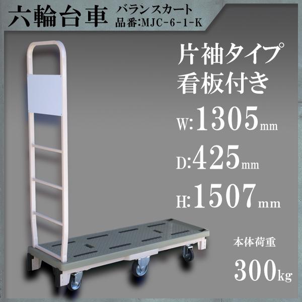 台車 片袖タイプ 看板付き 6輪台車 バランスカート 六輪カート 耐荷重300KG 運搬 大型 重量...