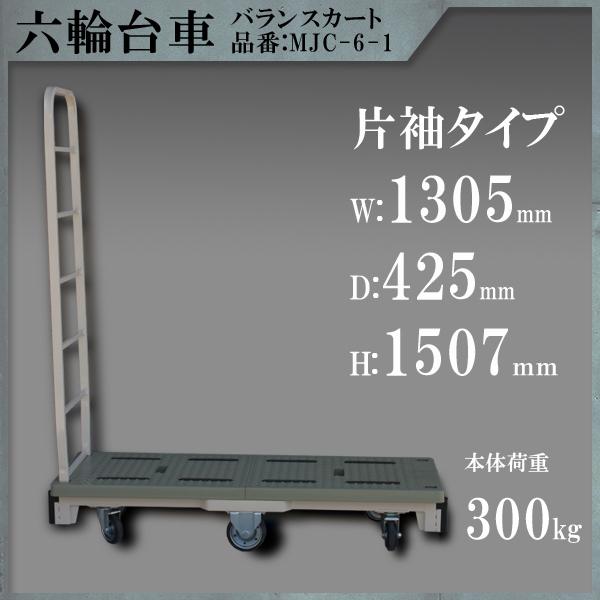 台車 片袖タイプ 6輪台車 バランスカート 六輪カート 耐荷重300KG 運搬 大型 重量 搬入 中...