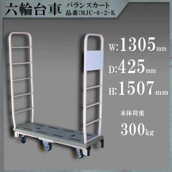 台車 看板付き 6輪台車 バランスカート 六輪カート 耐荷重300KG 運搬 大型 重量 搬入 中間...