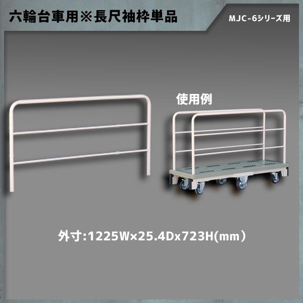 台車用袖 長尺タイプ 6輪台車用袖 MJC-6シリーズ用 マキテック MJC-NS ※本体のベース付...