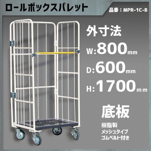 ロールボックスパレット ロールボックス カゴ台車 カゴ車 800×600×1700 底板樹脂 メッシ...