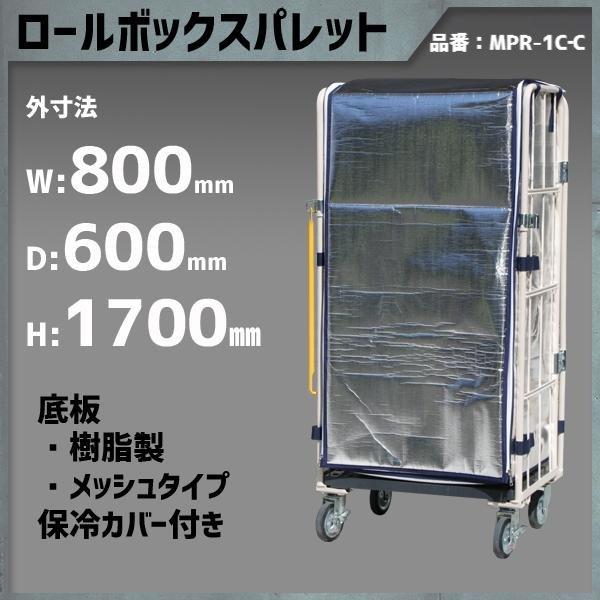 ロールボックスパレット ロールボックス カゴ台車 カゴ車 800×600×1700 底板樹脂 メッシ...