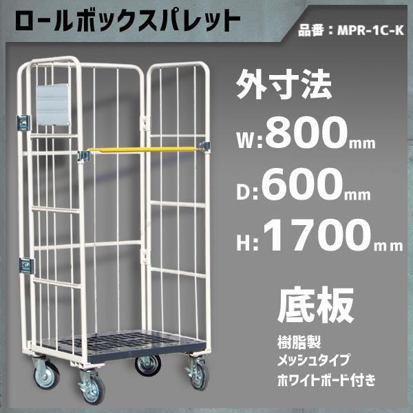 ロールボックスパレット ロールボックス カゴ台車 カゴ車 800×600×1700 底板樹脂 メッシ...