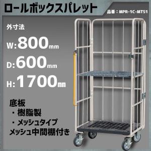 ロールボックスパレット ロールボックス カゴ車 800×600×1700 底板樹脂 メッシュタイプ 中間棚 メッシュタイプ 付き MPR-1C-M1｜mk-grating