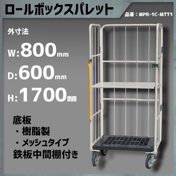 ロールボックスパレット ロールボックス カゴ台車 カゴ車 800×600×1700 底板樹脂 鉄板中...