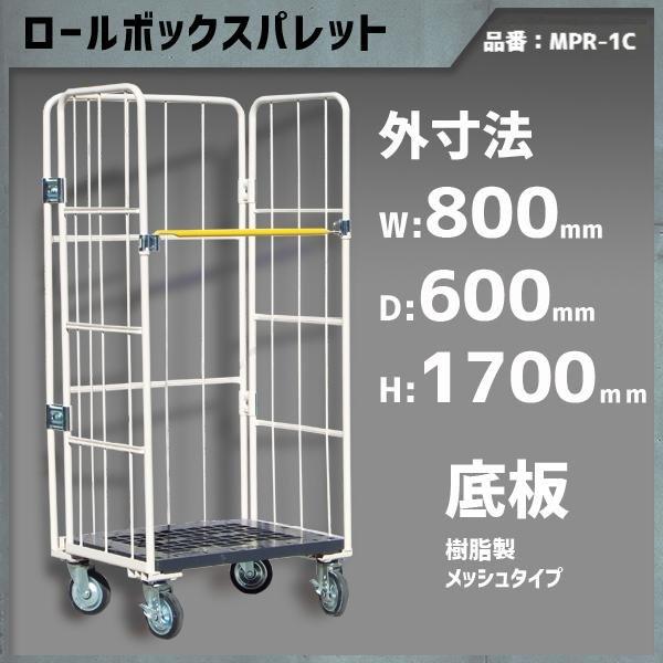 ロールボックスパレット ロールボックス カゴ台車 カゴ車 800×600×1700 底板樹脂 メッシ...