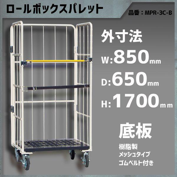 ロールボックスパレット カゴ台車 カゴ車 ロールボックス 850×650×1700 底板樹脂 メッシ...