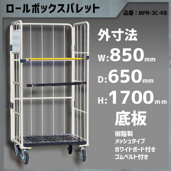ロールボックスパレット カゴ台車 カゴ車 ロールボックス 850×650×1700 底板樹脂 メッシ...
