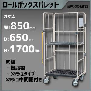 ロールボックスパレット カゴ車 ロールボックス 850×650×1700 底板樹脂 メッシュタイプ  メッシュタイプ中間棚 付き MPR-3C-M1｜mk-grating