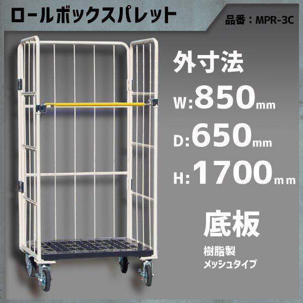 ロールボックスパレット カゴ台車 カゴ車 ロールボックス 850×650×1700 底板樹脂 メッシ...