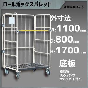 ロールボックスパレット カゴ車 ロールボックス 1100×800×1700 底板樹脂 メッシュタイプ ホワイトボード付き MJR-5C-K｜mk-grating