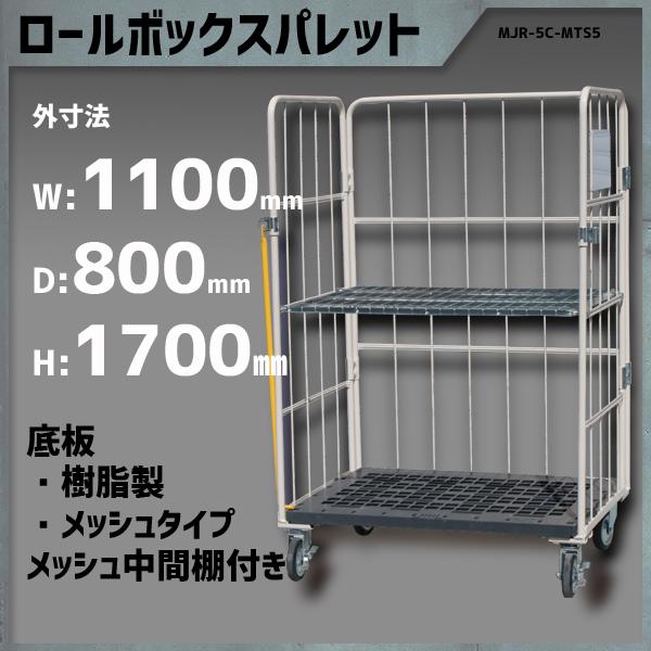 ロールボックスパレット カゴ台車 カゴ車 ロールボックス 1100×800×1700 底板樹脂 メッ...