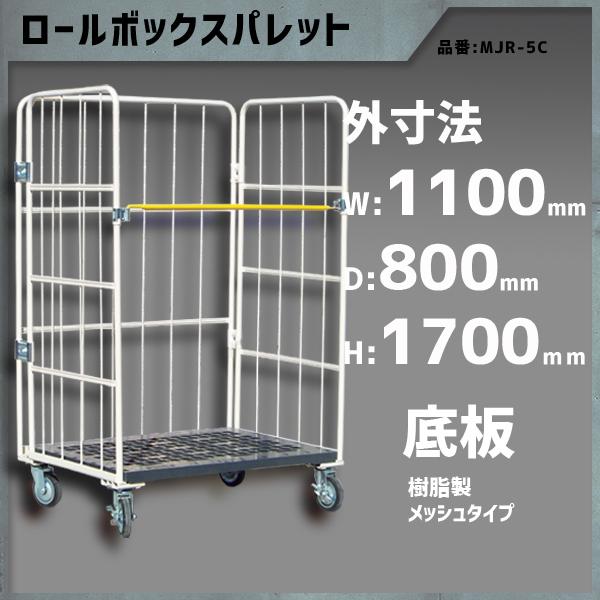 ロールボックスパレット カゴ台車 カゴ車 ロールボックス 1100×800×1700 底板樹脂 メッ...