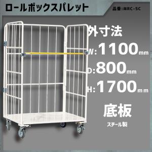ロールボックスパレット カゴ車 ロールボックス 1100×800×1700