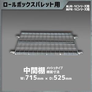 マキテック 中間棚 メッシュタイプ カゴ台車 MJR-5C/MPR-5Cシリーズ用