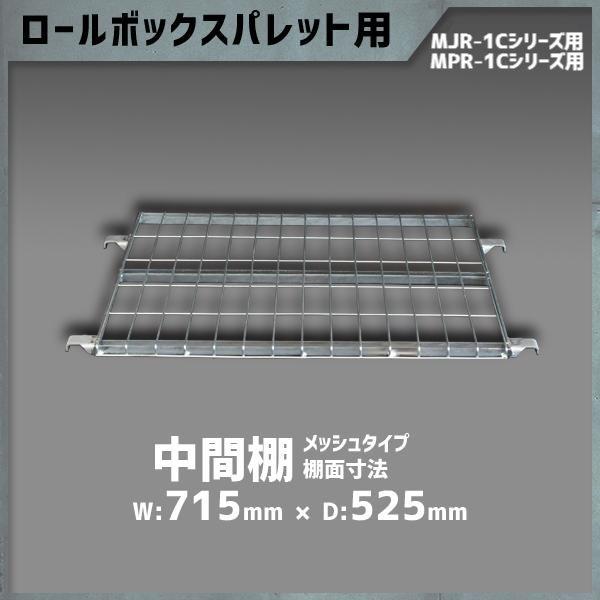 中間棚 メッシュタイプ カゴ台車 MJR-1Cシリーズ用 MPR-1Cシリーズ用 ロールボックスパレ...