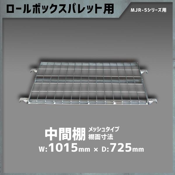 中間棚 メッシュタイプ カゴ台車 MJR-5C/MPR-5Cシリーズ用 ロールボックスパレット カゴ...