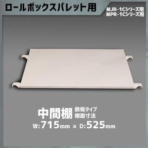 マキテック 中間棚 メッシュタイプ カゴ台車 MJR-5C/MPR-5Cシリーズ用