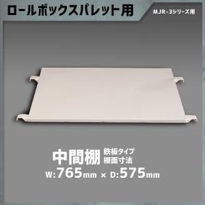 中間棚 鉄板タイプ カゴ台車 MJR-3C MPR-3Cシリーズ用 ロールボックスパレット