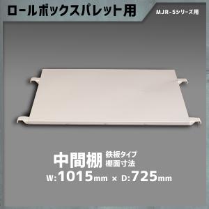 中間棚 鉄板タイプ カゴ台車MJR-5Cシリーズ用 ロールボックスパレット