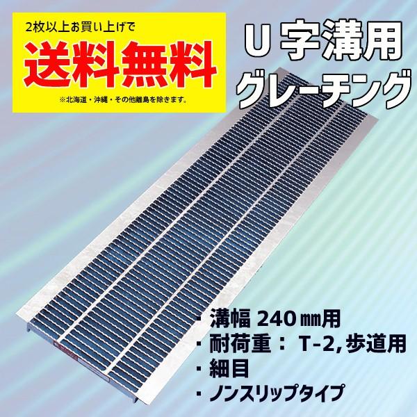 グレーチング蓋 U字溝 溝蓋 溝幅 240mm 適用荷重 歩道用 T-2 乗用車 規格 細目ノンスリ...