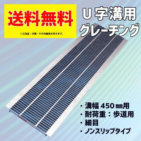グレーチング蓋 U字溝 溝蓋 溝幅 450mm 歩道用 規格 細目 ノンスリップ NHU193N-4...