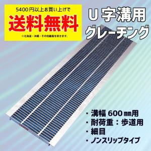 マキテック グレーチング 横断溝 U字溝用 四面ツバ付き 溝幅400mm用