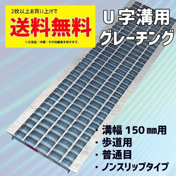 グレーチング蓋 U字溝 溝蓋 溝幅 150mm 歩道用 規格 普通目 ノンスリップ NU193N-1...