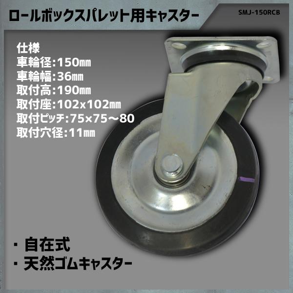 キャスター ロールボックス ロールボックスパレット 自在式 車輪 SMJ-150RCB マキテック
