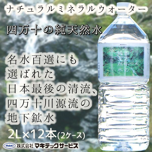 四万十の純天然水 ナチュラルミネラルウォーター 天然水 水 ２L 12本 2箱 ウエルネス四万十 マ...