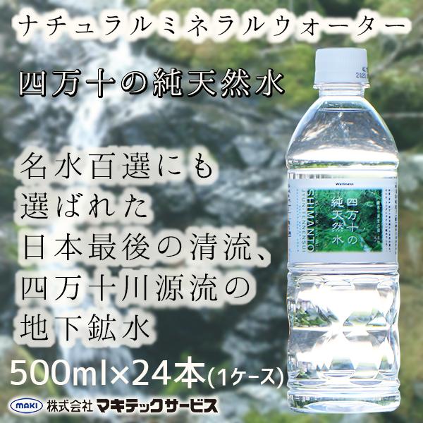 四万十の純天然水 ナチュラルミネラルウォーター 天然水 水 500ml 24本 １箱 ウエルネス四万...