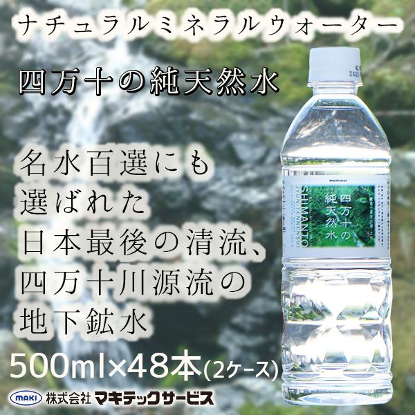 四万十の純天然水 ナチュラルミネラルウォーター 天然水 水 500ml 48本 2箱 ウエルネス四万...