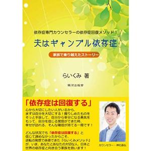 夫はギャンブル依存症 〜家族で乗り越えたストーリー(依存症専門カウンセラーの依存症回復メソッド