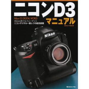 ニコンD3マニュアル?Nikon D3 digital world (日本カメラMOOK)