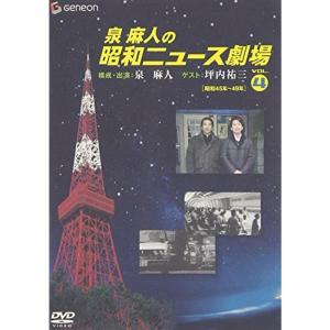 泉麻人の昭和ニュース劇場 VOL.4昭和45~49年 DVD