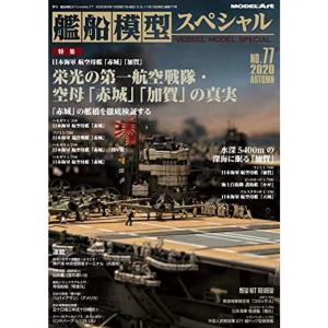 艦船模型スペシャル 2020年 09 月号 雑誌