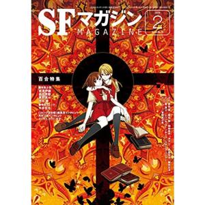 SFマガジン 2019年 02 月号