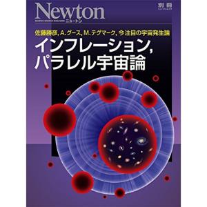インフレーション，パラレル宇宙論 (ニュートン別冊)