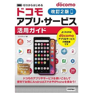 ゼロからはじめる docomoアプリ・サービス活用ガイド改訂2版