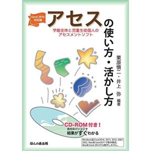 Excel2016対応版 アセス(学級全体と児童生徒個人のアセスメントソフト)の使い方・活かし方