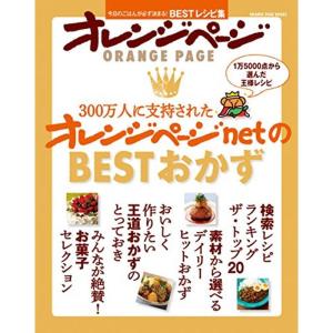 300万人に支持されたオレンジページnetのBESTおかず (オレンジページブックス)