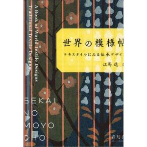 世界の模様帖 -テキスタイルにみる伝承デザイン (青幻舎ビジュアル文庫シリーズ)