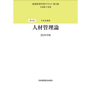 看護管理学習テキスト 第3版 第3巻人材管理論 2019年版