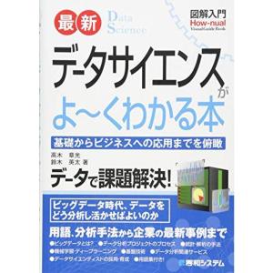 図解入門 最新 データサイエンスがよ?くわかる本 (How-nual図解入門Visual