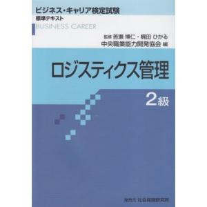 ロジスティクス管理2級 (ビジネス・キャリア検定試験